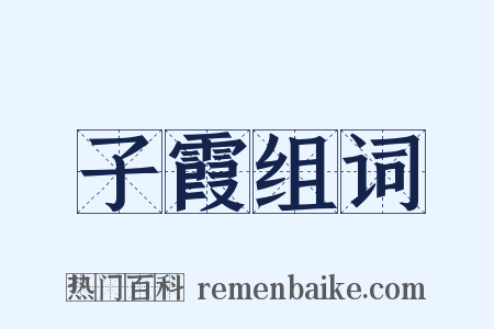 子霞组词是什么意思的图片